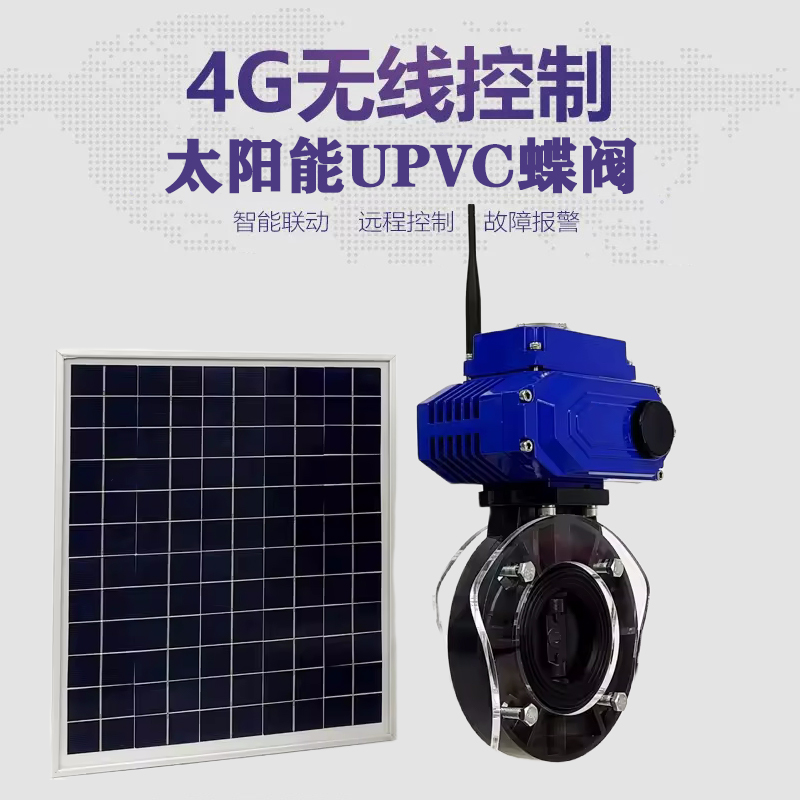 魏都皓久 无线太阳能远程控制蝶阀 光伏板发电 精准控制 开关迅速 农田灌溉